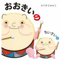 おおきいのちいさいの [絵本]