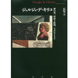 ヨドバシ.com - ジョルジョ・デ・キリコ―神の死、形而上絵画