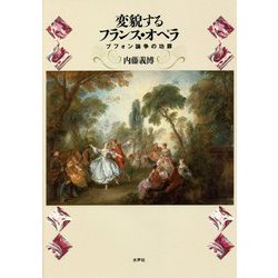 変貌するフランス・オペラ―ブフォン論争の功罪 [単行本]