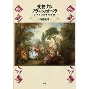 変貌するフランス・オペラ―ブフォン論争の功罪 [単行本]