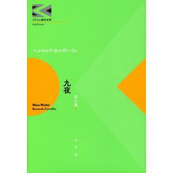 九夜(ブラジル現代文学コレクション) [全集叢書]
