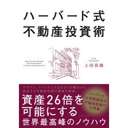 ハーバード式不動産投資術―資産26倍を可能にする世界最高峰のノウハウ [単行本]