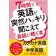 7時間で英語が突然ハッキリ聞こえて会話が続く本 [単行本]
