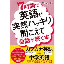 7時間で英語が突然ハッキリ聞こえて会話が続く本 [単行本]