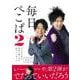 毎日 ぺこぱ 2－どんな1日も元気に過ごせる31のメッセージ A5判 [カレンダー]