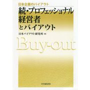 続・プロフェッショナル経営者とバイアウト（日本企業のバイアウト） [全集叢書]