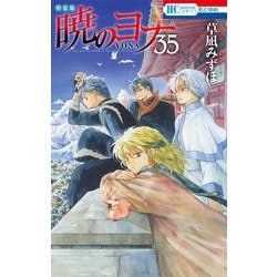 暁のヨナ 現パロ番外編+スケッチ集付き特装版 35(花とゆめコミックス) [コミック]