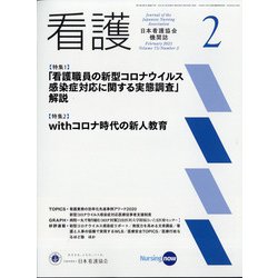 看護 2021年 02月号 [雑誌]