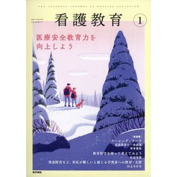 看護教育 2021年 01月号 [雑誌]