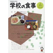 学校の食事 2021年 02月号 [雑誌]
