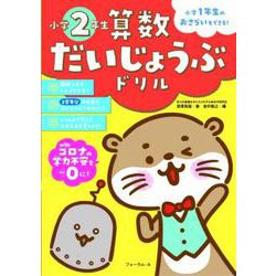 算数だいじょうぶドリル　小学2年生 [単行本]