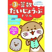 算数だいじょうぶドリル　小学3年生 [単行本]