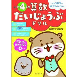 算数だいじょうぶドリル 小学4年生 [単行本]