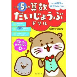 算数だいじょうぶドリル　小学5年生 [単行本]