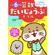 算数だいじょうぶドリル　小学6年生 [単行本]