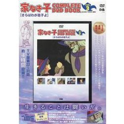 家なき子COMPLETE DVD BOOK vol.3 [磁性媒体など]