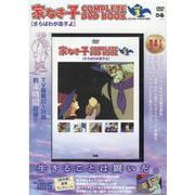 家なき子COMPLETE DVD BOOK vol.3 [磁性媒体など]