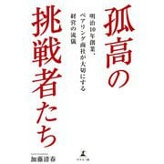 孤高の挑戦者たち―明治10年創業、ベアリング商社が大切にする経営の流儀 [単行本]
