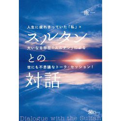 スルタンとの対話 [単行本]
