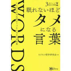 眠れないほどタメになる言葉―しんどいをはね返す!バネになる73の知恵 復刊 (3分チャージ座右の言葉) [単行本]