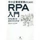 中小企業経営者のためのRPA入門―RPA導入を成功させる方法 [単行本]