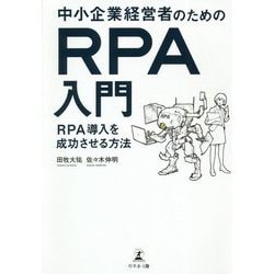 中小企業経営者のためのRPA入門―RPA導入を成功させる方法 [単行本]