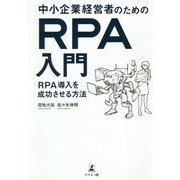 中小企業経営者のためのRPA入門―RPA導入を成功させる方法 [単行本]