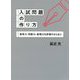 入試問題の作り方―思考力・判断力・表現力を評価するために [単行本]