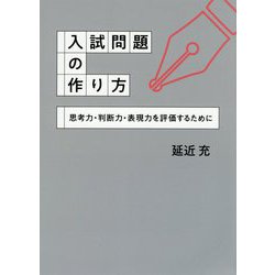 入試問題の作り方―思考力・判断力・表現力を評価するために [単行本]