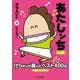 あたしンち　ベスト８　日常は面白い [単行本]