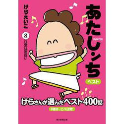 あたしンち　ベスト８　日常は面白い [単行本]