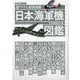 超ワイド＆精密図解日本海軍機図鑑（歴史群像シリーズ） [ムックその他]