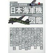 超ワイド＆精密図解日本海軍機図鑑（歴史群像シリーズ） [ムックその他]