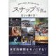 スナップ写真の正しい撮り方-見慣れた景色が、輝く写真作品になる（ONE CAMERA MOOK） [ムックその他]