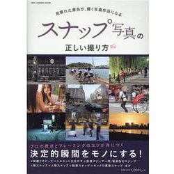 スナップ写真の正しい撮り方-見慣れた景色が、輝く写真作品になる（ONE CAMERA MOOK） [ムックその他]