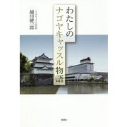 わたしのナゴヤキャッスル物語 [単行本]
