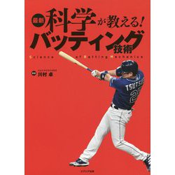 最新科学が教える!バッティング技術 [単行本]