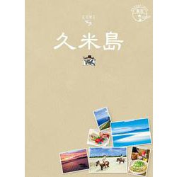 ヨドバシ Com １２ 地球の歩き方ｊａｐａｎ 島旅 久米島 地球の歩き方ｊａｐａｎ 島旅 単行本 通販 全品無料配達