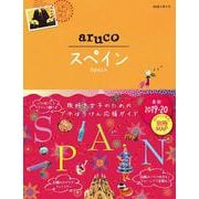 ２１　地球の歩き方　ａｒｕｃｏ　スペイン　２０１９～２０２０(地球の歩き方　ａｒｕｃｏ) [全集叢書]