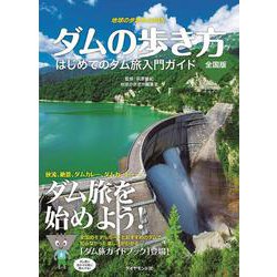 ヨドバシ Com 地球の歩き方ｊａｐａｎ ダムの歩き方 全国版 初めてのダム旅入門ガイド 地球の歩き方ｊａｐａｎ 単行本 通販 全品無料配達