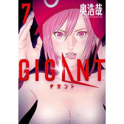 GIGANT<７>(ビッグ コミックス) [コミック]