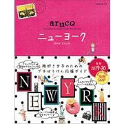 ０９　地球の歩き方　ａｒｕｃｏ　ニューヨーク　２０１９～２０(地球の歩き方　ａｒｕｃｏ) [全集叢書]