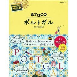 ヨドバシ.com - ３７ 地球の歩き方 ａｒｕｃｏ ポルトガル ２０２０～２０２１(地球の歩き方 ａｒｕｃｏ) [全集叢書] 通販【全品無料配達】