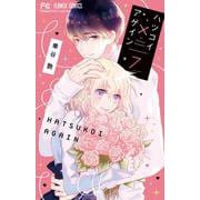 ハツコイ×アゲイン<７>(フラワーコミックス) [コミック]