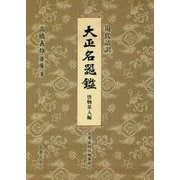 現代語訳 大正名器鑑 唐物茶入編 [単行本]