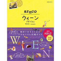 ヨドバシ Com １７ 地球の歩き方 ａｒｕｃｏ ウィーン ブダペスト ２０２０ ２０２１ 地球の歩き方 ａｒｕｃｏ 全集叢書 通販 全品無料配達