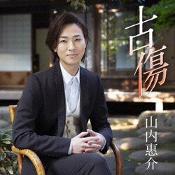 山内惠介／古傷
