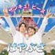 はやぶさ／サンキュ!ピース feat.辰巳ゆうと