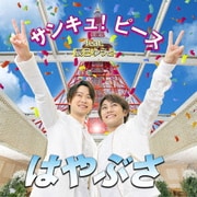 サンキュ!ピース feat.辰巳ゆうと