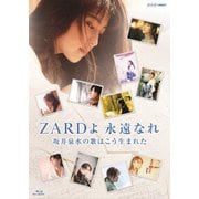 ZARDよ 永遠なれ 坂井泉水の歌はこう生まれた